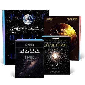 [카드10%] 코스모스 창백한 푸른점 지구의 속삭임 인터스텔라의 과학 양장본 칼세이건 킵손 우주 과학 책