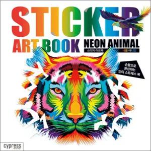 [카드10%] 스티커 아트북 - 네온 애니멀