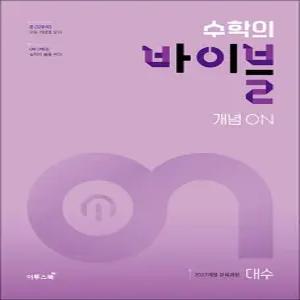 [카드10%] 수학의 바이블 개념 ON 대수 (2026) : 고등 수학 기본서