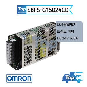 옴론 S8FS-G15024CD DC24V 6.5A 파워서플라이 SMPS