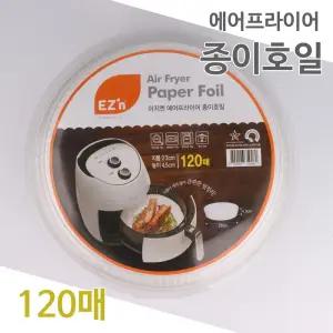 이지엔 에어 프라이어 종이 호일 120매 23cm/종이호일에어프라이어/접시형종이호일/에어프라이어종이호일대