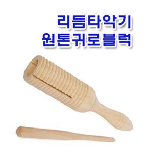 원톤귀로블럭 기로 우드블럭 리듬타악기 오르프 유아용 타악기