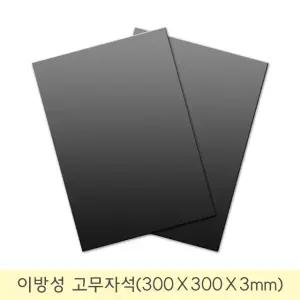 [태양마그네트] 이방성(강력형) 고무판자석(300×300×3mm)
