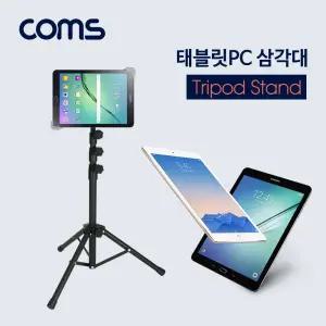 Coms 태블릿PC 삼각대(전용 케이스 제공) 스탠드 거치대 폴더접이식/테블릿/태블릿/테블릿PC/삼각대/받침대