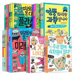 [카드10%] 와이즈만 엉뚱하지만 과학입니다 미래가 온다 과학 수학 환경과학 그림 책 초등 어린이 동화 1-10 11-20 전권 세트