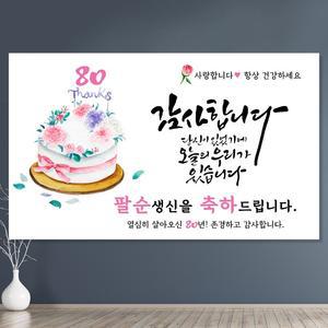 환갑현수막 회갑 생신 칠순 팔순 구순 고희 플랜카드 현수막 기성 당신이 있었기에