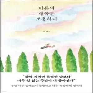 [eBook] 어른의 행복은 조용하다