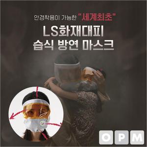 (국산) 방연마스크 화재용 화재 대표 마스크 방독면 구조손수건