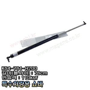 특수차량용쇼바 게이트쇼바 탑쇼바 KS4 761 H200 76cm 110kgf  MAGANE