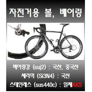 자전거용 볼, 베어링 구슬, 강구, 자전거용품, 자전거 부품, 쇠구슬