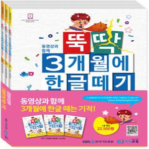 [이지교육] 뚝딱 3개월에 한글떼기1단계 총 3권(동영상별매)