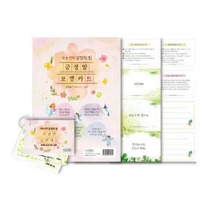 NEW 긍정말 포켓카드 + 긍정말 브로마이드 세트2 IN 인성 상담 카드