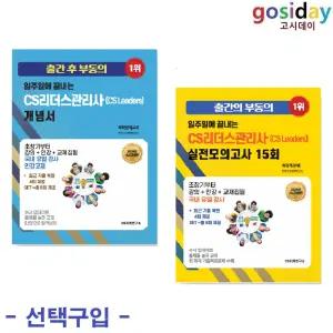 # 택1 - CS자격연구소 2026 일주일에 끝내는 CS리더스관리사 ( 개념서 / 실전모의고사 15회 )
