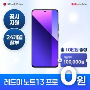 헬로모바일 알뜰폰 레드미 노트13 프로 Redmi note13 Pro 0원 공짜폰