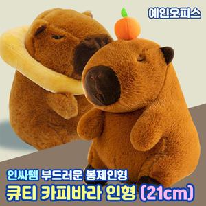카피바라 인형 21cm 인싸템 귀여운 토스트 카피바라 식빵 큐티 부드러운 애착 봉제인형 선물 귀여운 쓸데없는선물 캐릭터