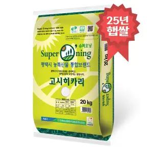 [밥선생]슈퍼오닝 고시히카리쌀 20kg 특등급 안중농협 25년 햅쌀