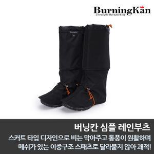 버닝칸 심플 레인부츠/다용도 스패츠/등산 스패츠/방수 스패츠/롱 스패츠