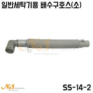 넘버원배관자재-[SS-14-2] 일반세탁기 배수호스(소/엘보형)