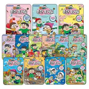 흔한남매의 흔한 호기심 1-13권 세트 (전13권)