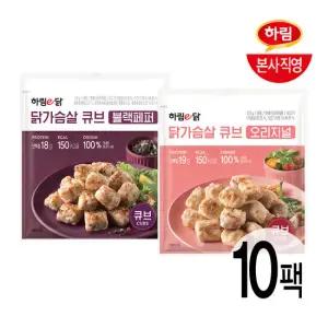 하림이닭 닭가슴살 큐브 2종 10팩 골라담기