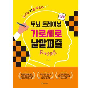 두뇌 트레이닝 가로세로 낱말퍼즐 (모모)