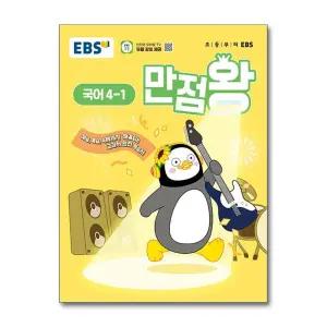 EBS 초등 기본서 만점왕 국어 4-1 (2025년) / 한국교육방송공사