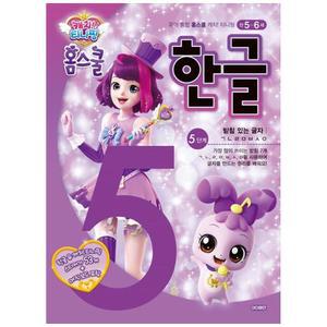 [아이휴먼] 캐치 티니핑 홈스쿨 한글 5단계 받침 있는 글자