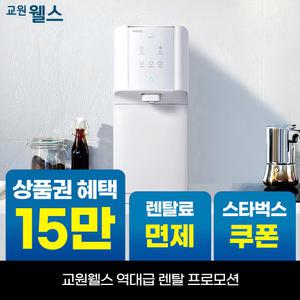 [오늘만!]교원 웰스 슈퍼쿨링 직수 냉정수기 상품권 15만+스타벅스 WQ652
