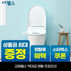 [오늘만!]교원 웰스 올스테인리스 트윈 방수 온열 비데 상품권 최대+리뷰2만+스타벅스 BQ650