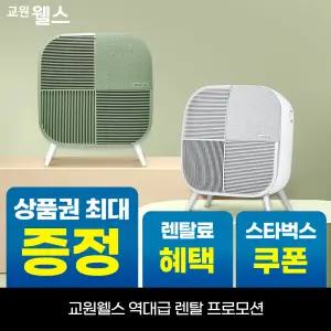 [오늘만!]교원 웰스 미니맥스 공기청정기 7평형 상품권 최대+리뷰2만+스타벅스 AP107CGA