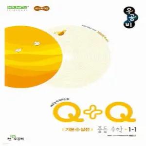 우공비Q+Q 중등 수학 1-1 기본+실전 (2026년용)