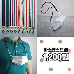 [셀러허브 패션][JH294O06_52CC]마스크스트랩 마스크끈