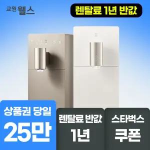 교원웰스 슬림원 냉온정수기 1년 반값+할인! 22만 체감 혜택+스타벅스