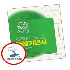 카드10%) 2025 고시넷 공기업 초록이 1 NCS 통합기본서 모듈형피듈형 (GROW BOOK 그로우북)
