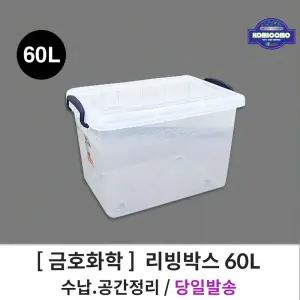 (금호화학) 리빙박스 60L 플라스틱 다용도 보관함/미니/보관/이삿짐/정리/대형/멀티/리빙/장난감/펜트리