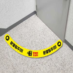 문열림주의 띠장형스티커!!!!! 사고예방스티커