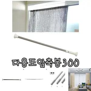 다용도 강력 압축 봉 300 (160-300) 옷 걸이 커튼봉 사워/긴압축봉/베란다/빨래/거실/옷장/욕실/스테인레스