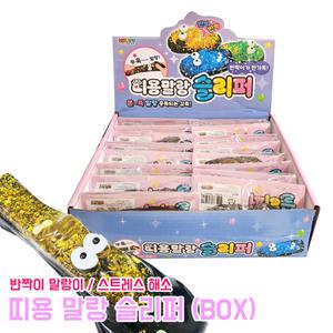 띠용 말랑 슬리퍼 (BOX) 찐득볼 말랑이 촉감완구 장난감 모찌 스트레스볼 반짝이 주물럭 스퀴시