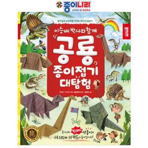 [유토피아]종이나라 종이접기책 공룡종이접기 대탐험 색종이 스티커