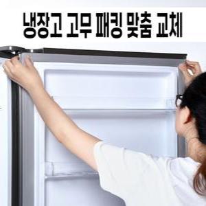 냉장고 고무 패킹 가스켓 도어 캐비닛 lg 삼성 실링 씰링 공장 업소용 소모품 고무패킹교체