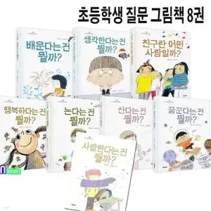 [전집] 초등 저학년 인문그림책 초등학생 질문 그림책 8권 세트/사랑한다는건뭘까.배운다는건뭘까.친구란어떤사람일까.산다는건.생각한다는건.꿈꾼다는건.논다는건.행복하다는건