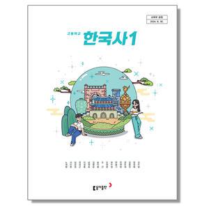 고등학교 교과서 한국사 1 노대환 동아 (22개정)