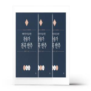 [카드10%+선물] 예배 반주자를 위한 찬송가 전곡 반주 1~3 세트 - 전3권