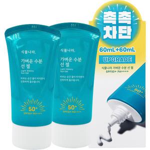 NEW 식물나라 가벼운 수분 선 젤60ml+60ml SPF50+수분선크림