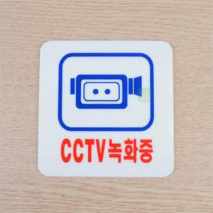 에코바이브 CCTV녹화중 아크릴 표지판 CCTV스티커