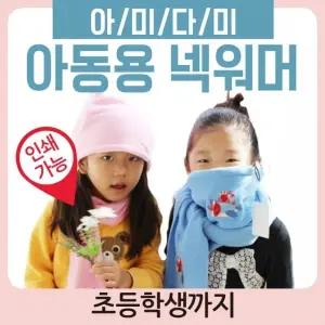 넥워머 [아미다미아동넥워머(시즌2)] 어린이넥워머 유아넥워머 아동목도리 아동넥워머 목토시
