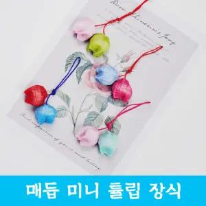 매듭 미니 튤립 장식 전통 고리형 장신구 줄 노리개 수술 소품 한복 보자기 선물 포장 핸드폰줄