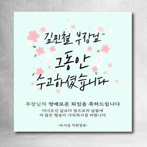 퇴임식 현수막 퇴임 그동안수고하셨습니다 축하 퇴사 학교 부모님 퇴직 학교 회사23