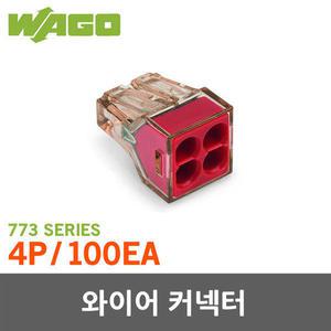 와고 WAGO 773-604 4P 100EA 와이어 커넥터 전선 연결