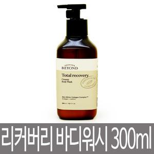 비욘드 토탈 리커버리 크리미 바디워시 300ml / 애플 플로럴향 고보습 바디클렌저 샤워 / 풍성한 거품